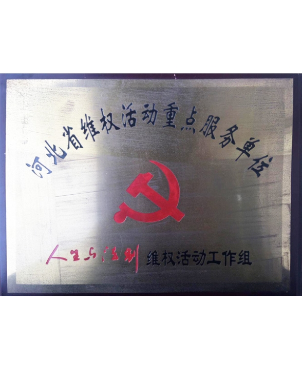 河北省維權(quán)活動(dòng)重點(diǎn)服務(wù)單位